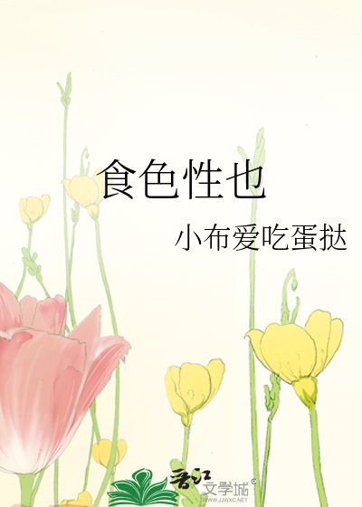 食色性也