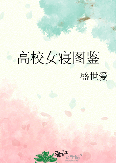 高校女寝图鉴