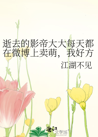 逝去的影帝大大每天都在微博上卖萌，我好方！