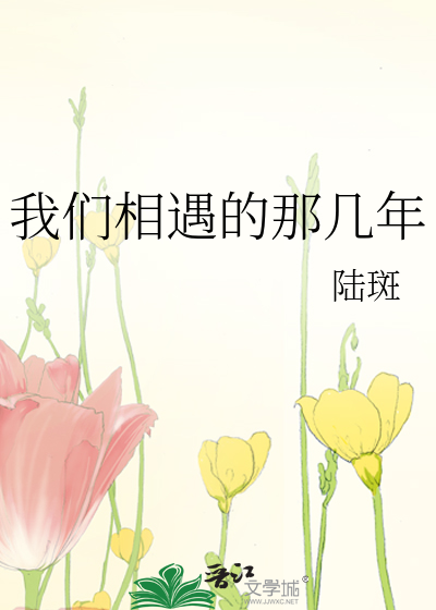 我们相遇的那几年