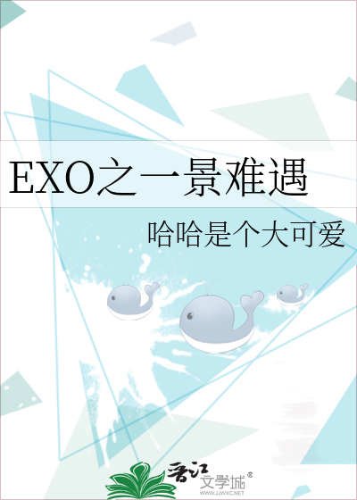 EXO之一景难遇