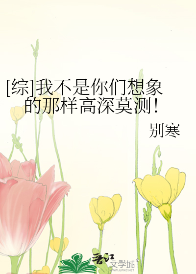 [综]我不是你们想象的那样高深莫测！