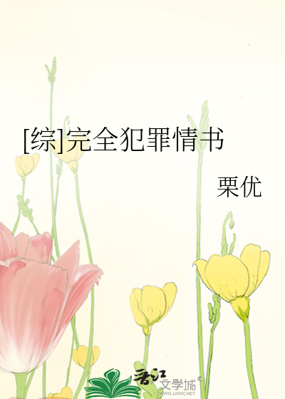 [综]完全犯罪情书