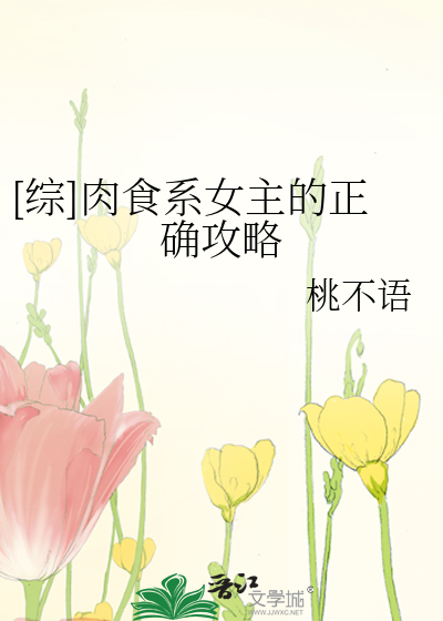 [综]肉食系女主的正确攻略
