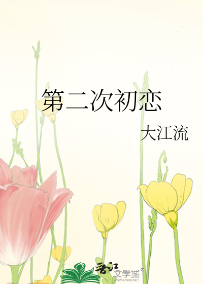 第二次初恋