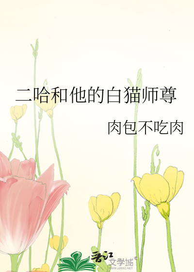 二哈和他的白猫师尊