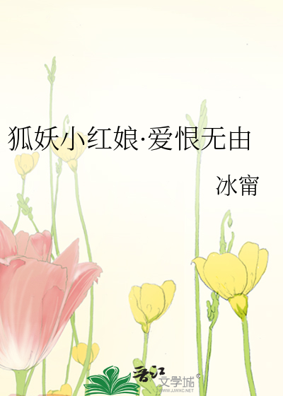 狐妖小红娘·爱恨无由