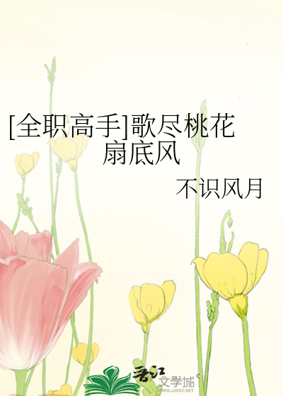 [全职高手]歌尽桃花扇底风