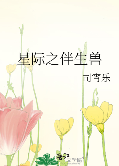 星際之伴生獸