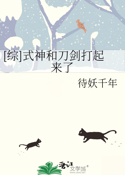 [综]式神和刀剑打起来了