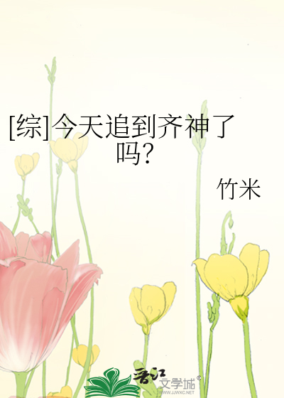 [综]今天追到齐神了吗？