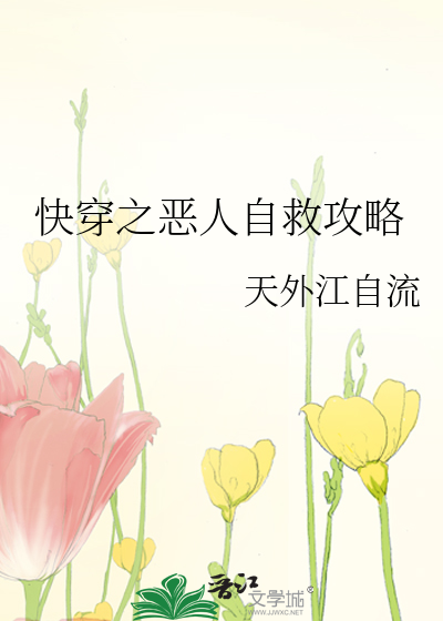 快穿之恶人自救攻略