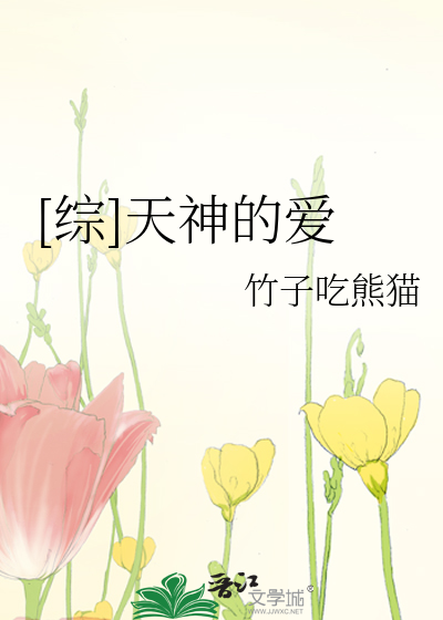 [综]天神的爱