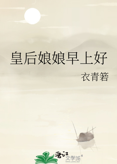 皇后娘娘早上好