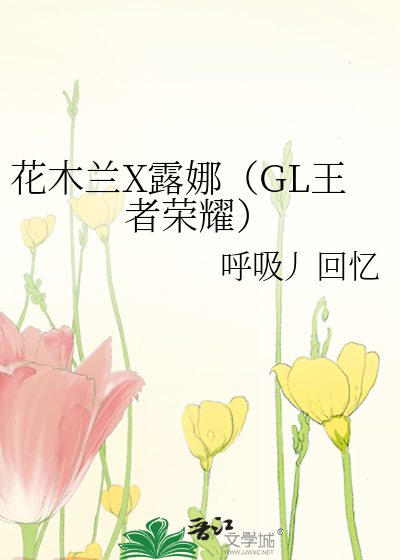 花木蘭X露娜（GL王者榮耀）