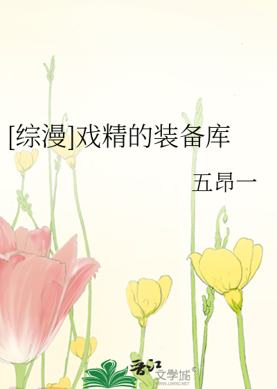 [综漫]戏精的装备库