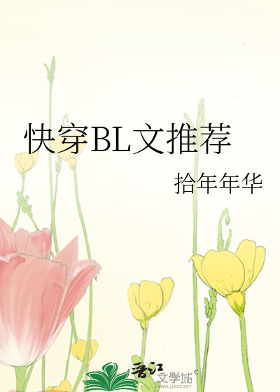 快穿bl文推荐 拾年年华 原创小说 纯爱小说 晋江文学城