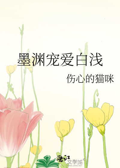 墨渊宠爱白浅