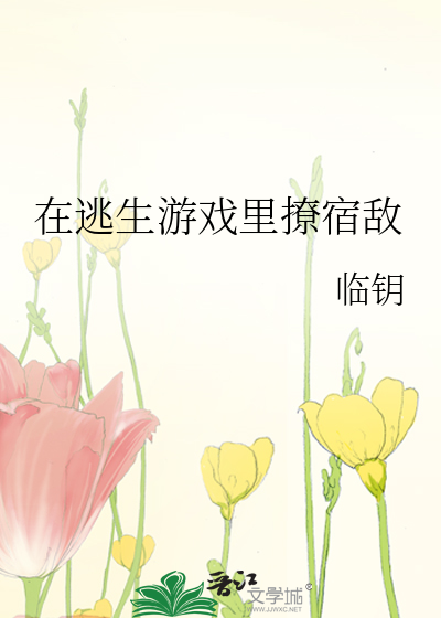在逃生遊戲裡撩宿敵