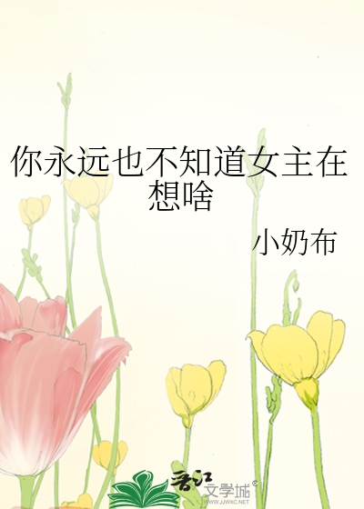 你永遠也不知道女主在想啥