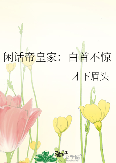 闲话帝皇家：白首不惊