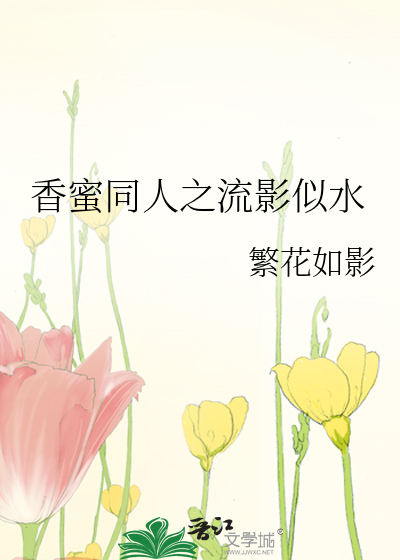 香蜜同人之流影似水
