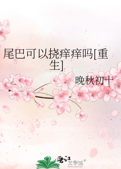 尾巴可以撓癢癢嗎[重生]