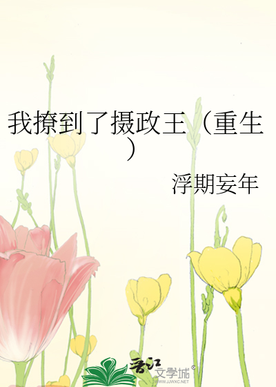 我撩到了摄政王（重生）