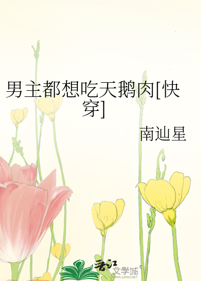 男主都想吃天鹅肉[快穿]