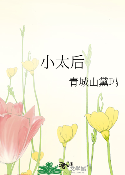 小太后