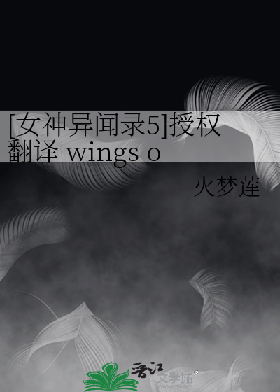 [女神异闻录5]授权翻译 wings o