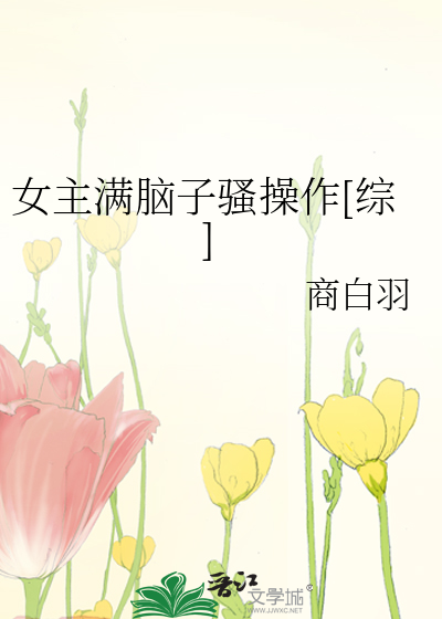 女主满脑子骚操作[综]