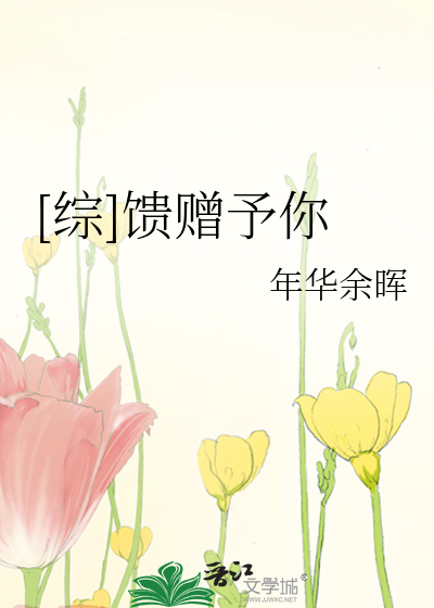 [綜]饋贈予你