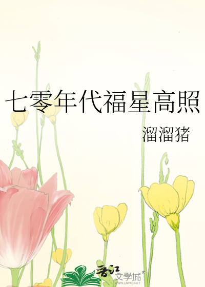 七零年代福星高照 [參賽作品]