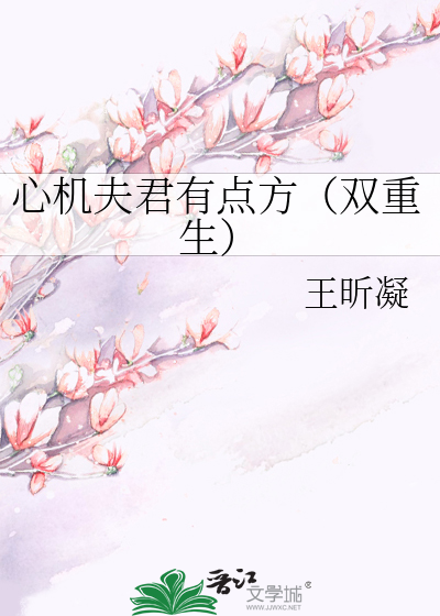 心机夫君有点方（双重生）