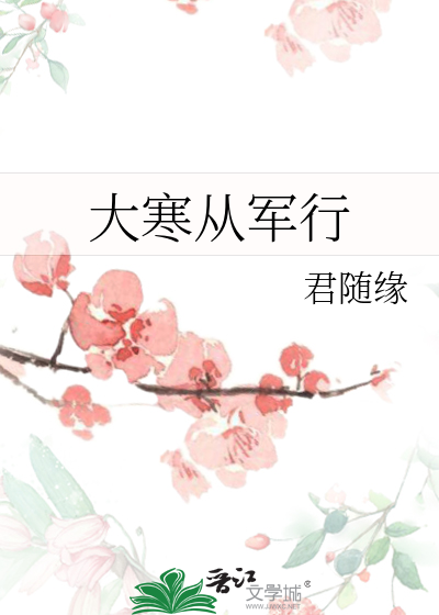 大寒從軍行