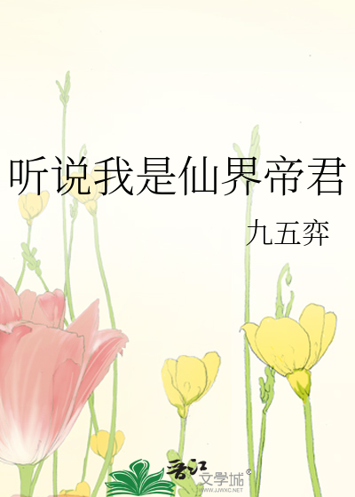 被仙界帝君强行宠