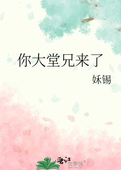 你大堂兄來了