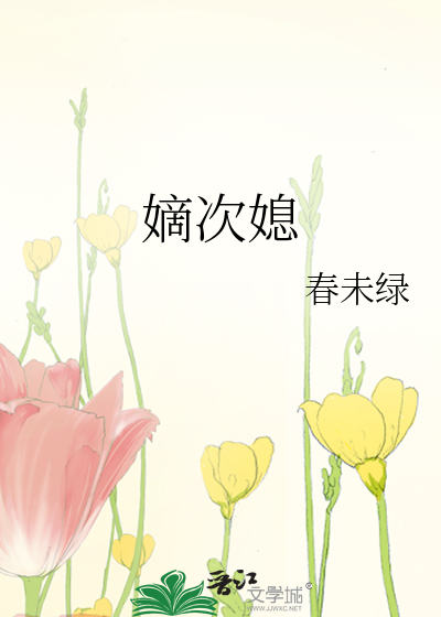 嫡次媳