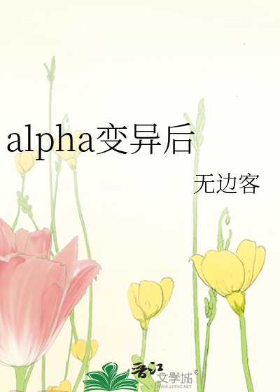 alpha变异后