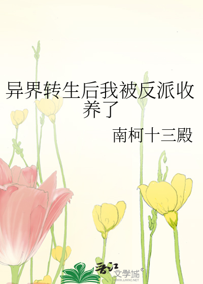 异界转生后我被反派收养了