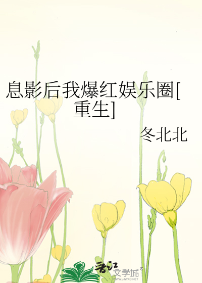 息影后我爆红娱乐圈[重生]