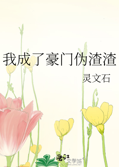 我成了豪门伪渣渣
