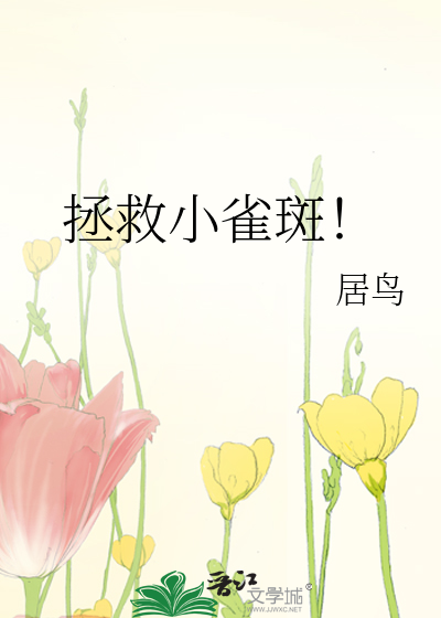 拯救小雀斑！