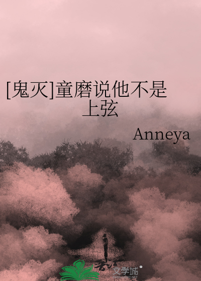 [鬼灭]童磨说他不是上弦