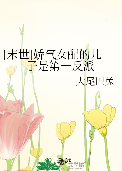 [末世]娇气女配的儿子是第一反派