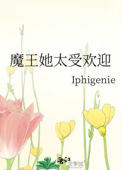 魔王她太受欢迎