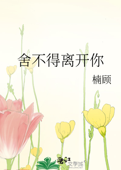 舍不得离开你