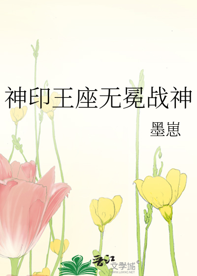 【神印王座】无冕战神