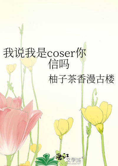 我说我是coser你信吗